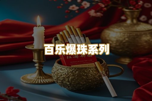 百乐爆珠系列