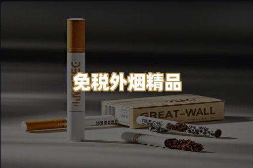 免税外烟精品